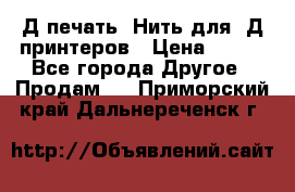 3Д печать. Нить для 3Д принтеров › Цена ­ 600 - Все города Другое » Продам   . Приморский край,Дальнереченск г.